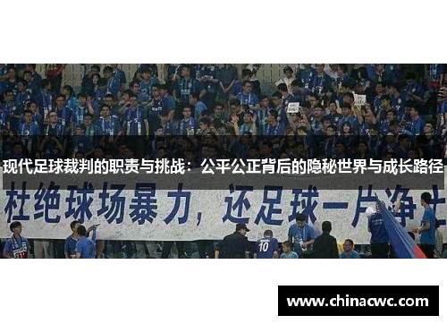 现代足球裁判的职责与挑战：公平公正背后的隐秘世界与成长路径