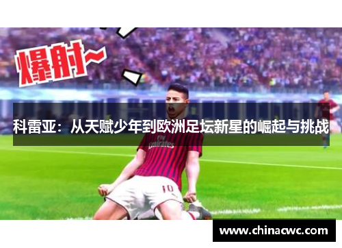 科雷亚：从天赋少年到欧洲足坛新星的崛起与挑战
