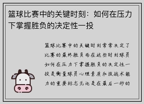 篮球比赛中的关键时刻：如何在压力下掌握胜负的决定性一投