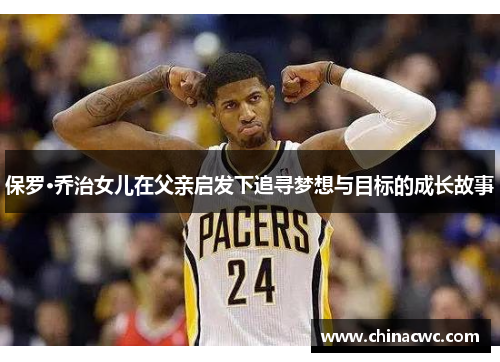 保罗·乔治女儿在父亲启发下追寻梦想与目标的成长故事