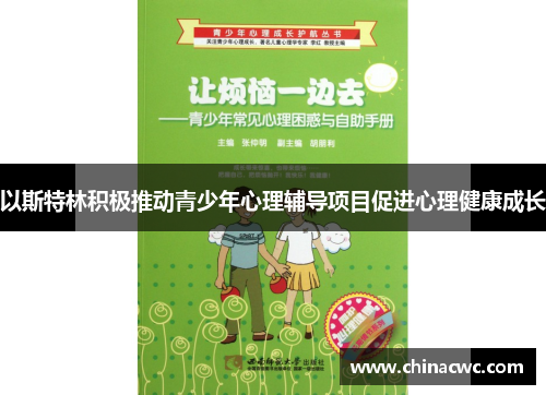 以斯特林积极推动青少年心理辅导项目促进心理健康成长