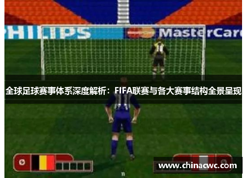 全球足球赛事体系深度解析：FIFA联赛与各大赛事结构全景呈现