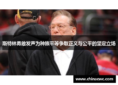 斯特林勇敢发声为种族平等争取正义与公平的坚定立场