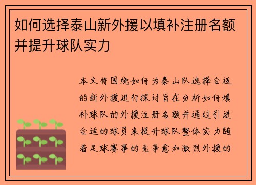 如何选择泰山新外援以填补注册名额并提升球队实力