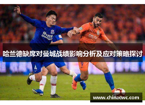 哈兰德缺席对曼城战绩影响分析及应对策略探讨