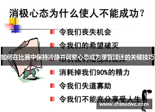 如何在比赛中保持冷静并调整心态成为理智球迷的关键技巧