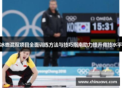 冰壶混双项目全面训练方法与技巧指南助力提升竞技水平