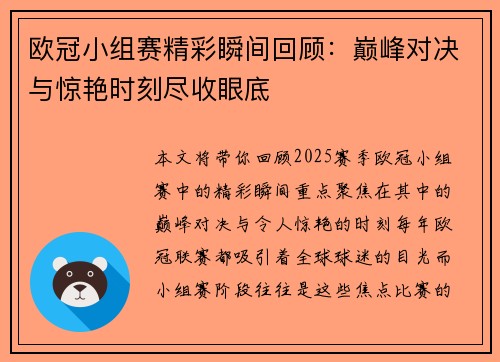 欧冠小组赛精彩瞬间回顾：巅峰对决与惊艳时刻尽收眼底