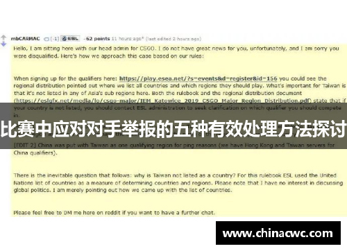 比赛中应对对手举报的五种有效处理方法探讨