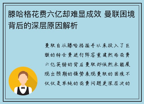 滕哈格花费六亿却难显成效 曼联困境背后的深层原因解析