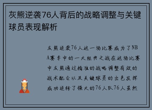 灰熊逆袭76人背后的战略调整与关键球员表现解析