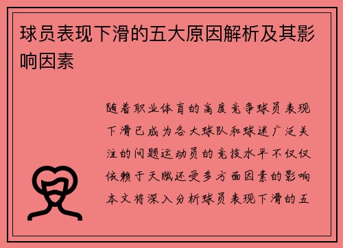 球员表现下滑的五大原因解析及其影响因素