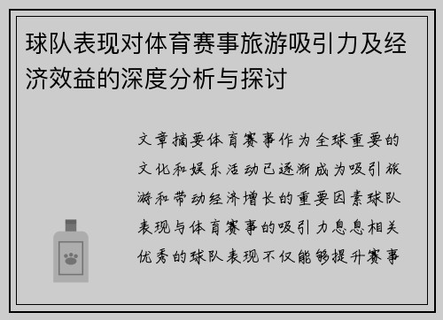 球队表现对体育赛事旅游吸引力及经济效益的深度分析与探讨