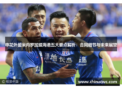 申花外援米内罗加盟海港五大要点解析：合同细节与未来展望