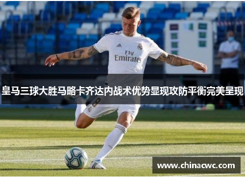 皇马三球大胜马略卡齐达内战术优势显现攻防平衡完美呈现