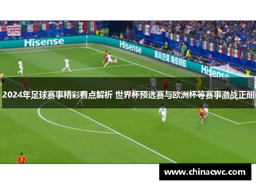 2024年足球赛事精彩看点解析 世界杯预选赛与欧洲杯等赛事激战正酣
