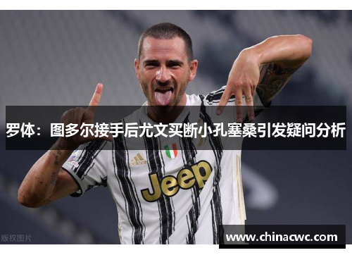 罗体:图多尔接手后尤文买断小孔塞桑引发疑问分析 罗体:图多尔接手后尤文买断小孔塞桑引发疑问分析