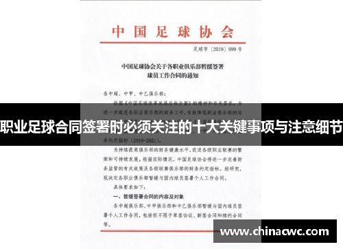 职业足球合同签署时必须关注的十大关键事项与注意细节 职业足球合同签署时必须关注的十大关键事项与注意细节