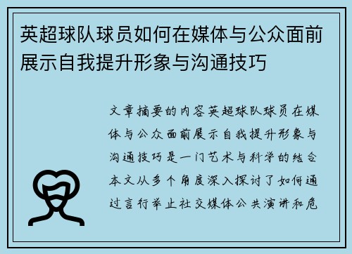 英超球队球员如何在媒体与公众面前展示自我提升形象与沟通技巧