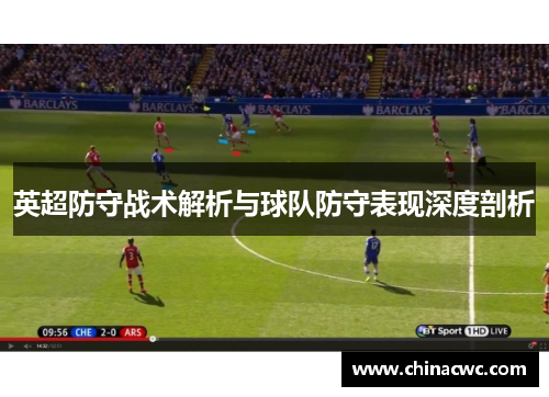 英超防守战术解析与球队防守表现深度剖析 英超防守战术解析与球队防守表现深度剖析