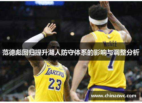 范德彪回归提升湖人防守体系的影响与调整分析 范德彪回归提升湖人防守体系的影响与调整分析
