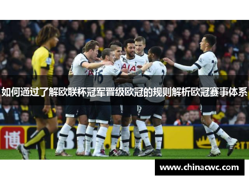 如何通过了解欧联杯冠军晋级欧冠的规则解析欧冠赛事体系
