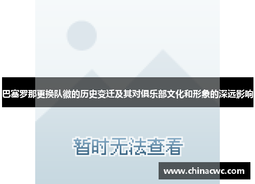 巴塞罗那更换队徽的历史变迁及其对俱乐部文化和形象的深远影响