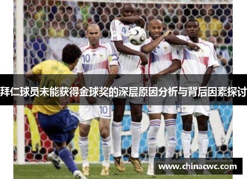 拜仁球员未能获得金球奖的深层原因分析与背后因素探讨