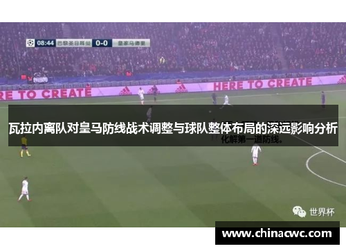 瓦拉内离队对皇马防线战术调整与球队整体布局的深远影响分析