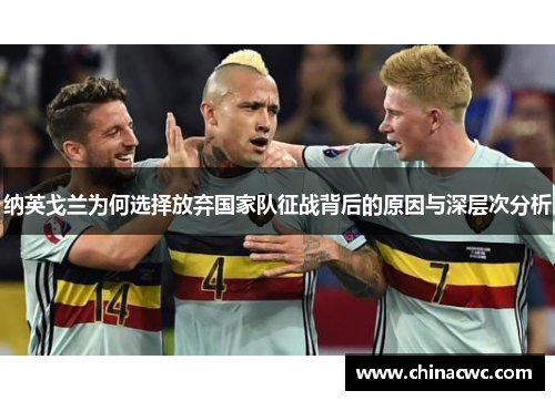 纳英戈兰为何选择放弃国家队征战背后的原因与深层次分析