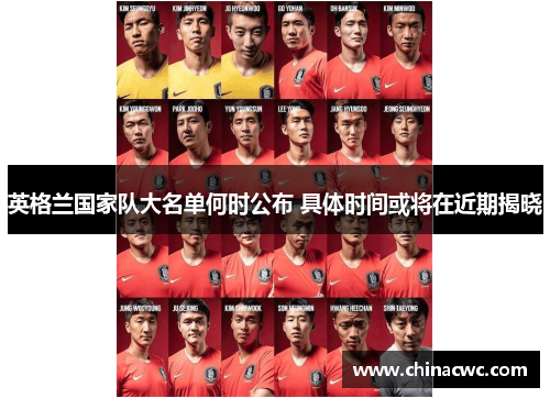 英格兰国家队大名单何时公布 具体时间或将在近期揭晓 英格兰国家队大名单何时公布 具体时间或将在近期揭晓