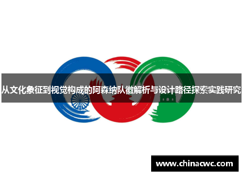从文化象征到视觉构成的阿森纳队徽解析与设计路径探索实践研究 从文化象征到视觉构成的阿森纳队徽解析与设计路径探索实践研究