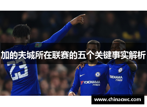 加的夫城所在联赛的五个关键事实解析 加的夫城所在联赛的五个关键事实解析
