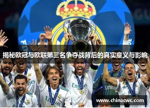 揭秘欧冠与欧联第三名争夺战背后的真实意义与影响 揭秘欧冠与欧联第三名争夺战背后的真实意义与影响