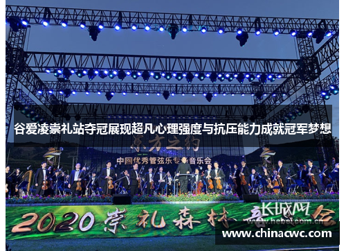 谷爱凌崇礼站夺冠展现超凡心理强度与抗压能力成就冠军梦想 谷爱凌崇礼站夺冠展现超凡心理强度与抗压能力成就冠军梦想