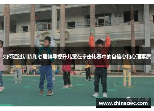 如何通过训练和心理辅导提升儿童在拳击比赛中的自信心和心理素质