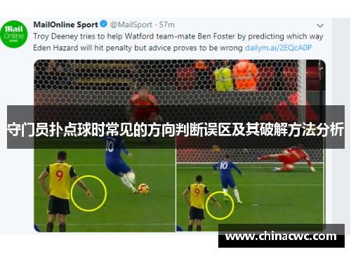 守门员扑点球时常见的方向判断误区及其破解方法分析