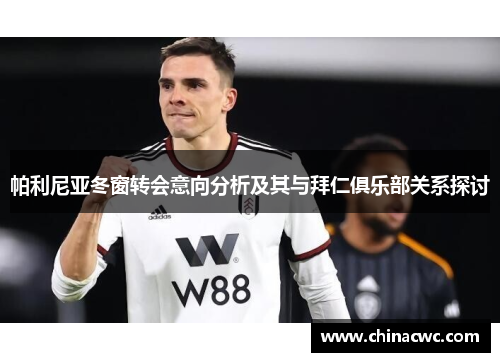 帕利尼亚冬窗转会意向分析及其与拜仁俱乐部关系探讨