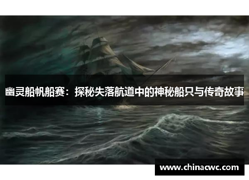 幽灵船帆船赛：探秘失落航道中的神秘船只与传奇故事