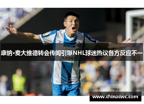 康纳·麦大维德转会传闻引爆NHL球迷热议各方反应不一