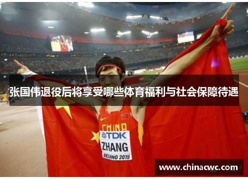 张国伟退役后将享受哪些体育福利与社会保障待遇 张国伟退役后将享受哪些体育福利与社会保障待遇