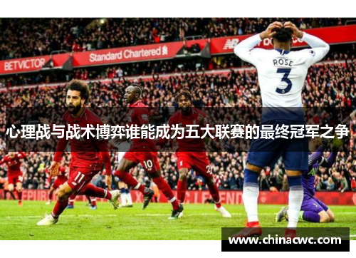 心理战与战术博弈谁能成为五大联赛的最终冠军之争