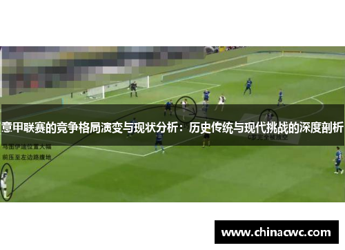 意甲联赛的竞争格局演变与现状分析：历史传统与现代挑战的深度剖析