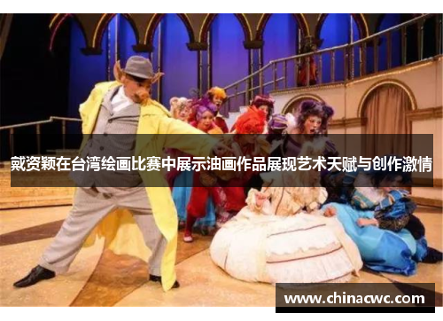 戴资颖在台湾绘画比赛中展示油画作品展现艺术天赋与创作激情