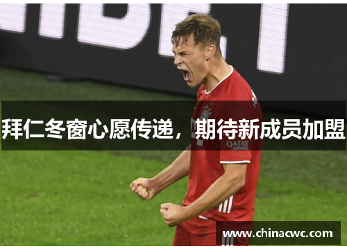 拜仁冬窗心愿传递，期待新成员加盟