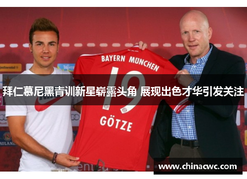 拜仁慕尼黑青训新星崭露头角 展现出色才华引发关注