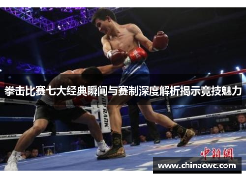 拳击比赛七大经典瞬间与赛制深度解析揭示竞技魅力
