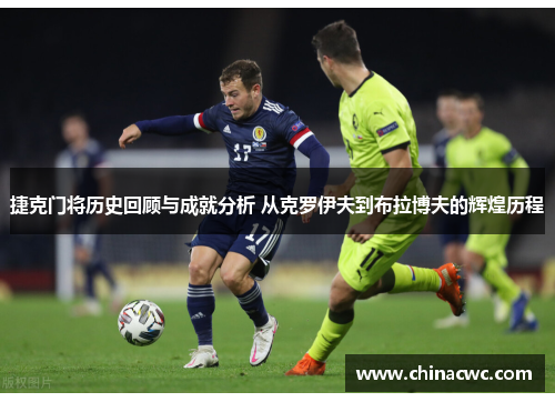 捷克门将历史回顾与成就分析 从克罗伊夫到布拉博夫的辉煌历程