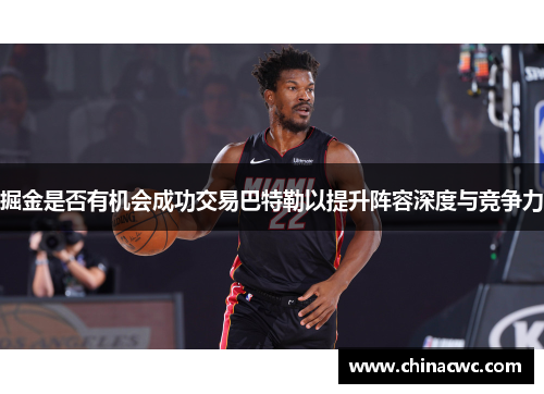 掘金是否有机会成功交易巴特勒以提升阵容深度与竞争力