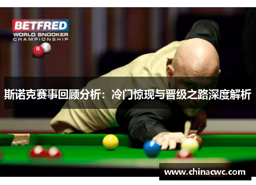 斯诺克赛事回顾分析：冷门惊现与晋级之路深度解析